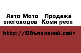 Авто Мото - Продажа снегоходов. Коми респ.